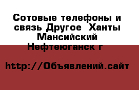 Сотовые телефоны и связь Другое. Ханты-Мансийский,Нефтеюганск г.